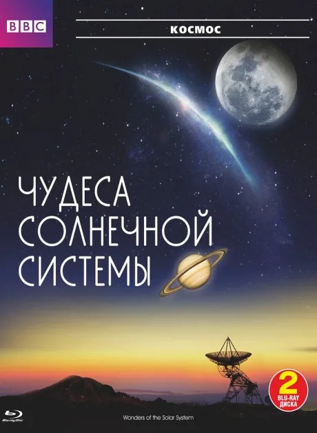 BBC: Чудеса Солнечной системы (сериал 2010)