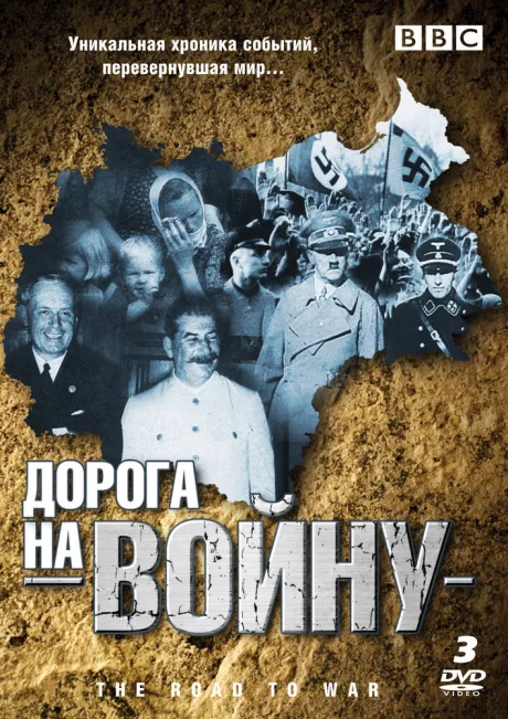 BBC: Дорога на войну (сериал 1989)