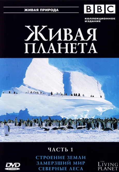 BBC: Живая планета (сериал 1984)