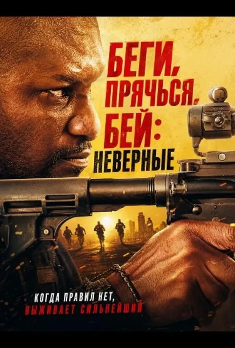Беги, прячься, бей: Неверные (2026)