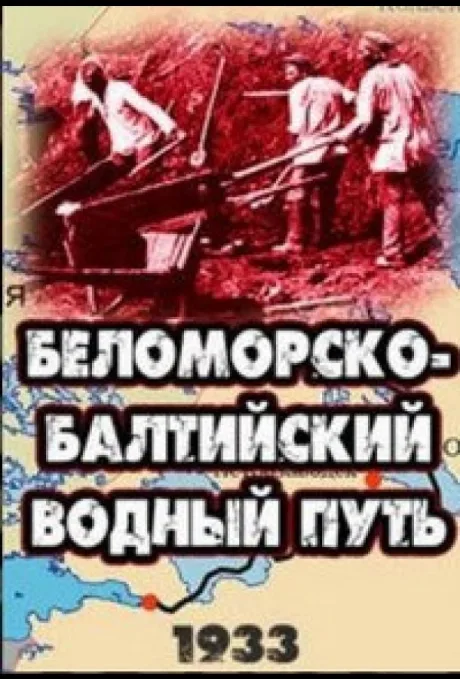 Беломорско-Балтийский водный путь (1932)