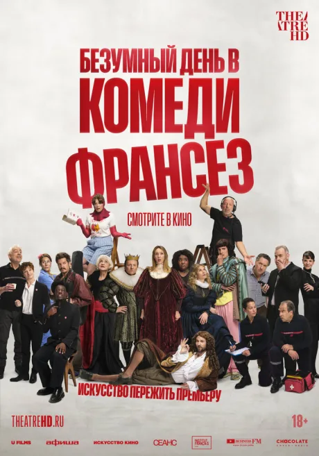 Безумный день в Комеди Франсез (2026)