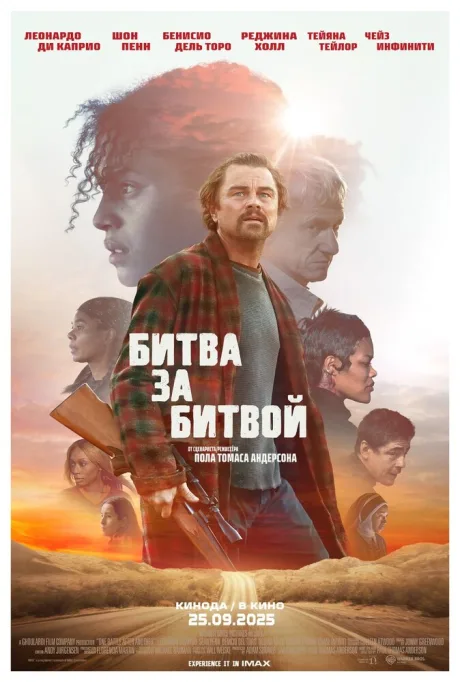 Битва за битвой (2025)