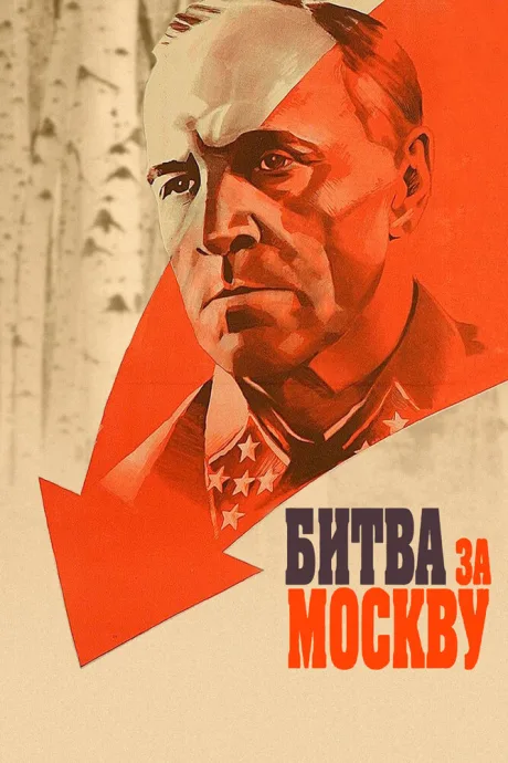 Битва за Москву (сериал 1985)