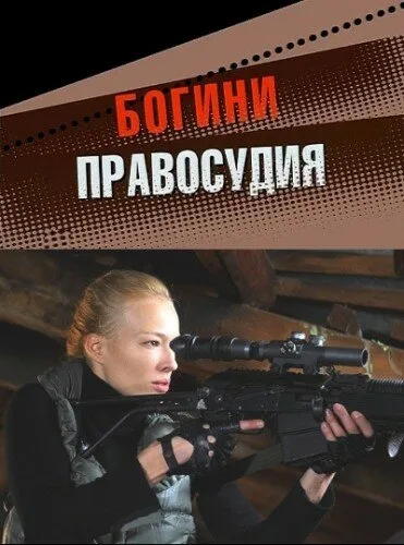 Богини правосудия (сериал 2010)