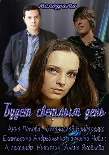 Будет светлым день (сериал 2012)
