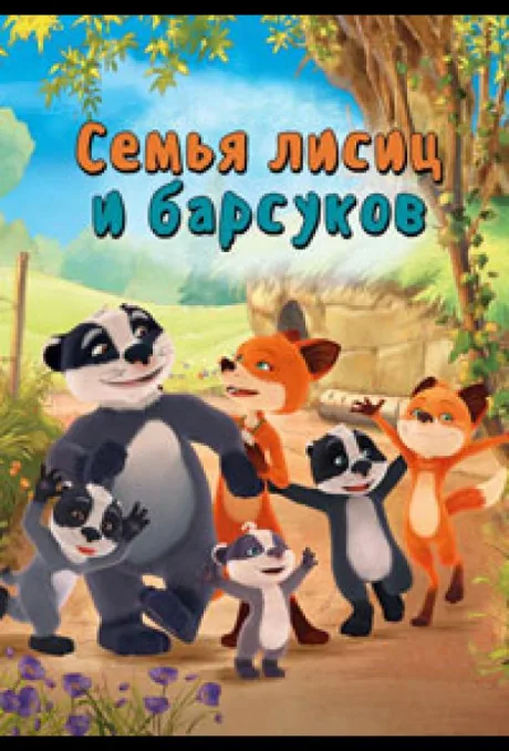 Cемья лисиц и барсуков (сериал 2018)