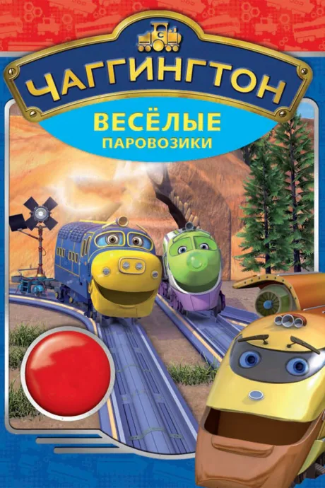 Чаггингтон: Веселые паровозики (сериал 2008)