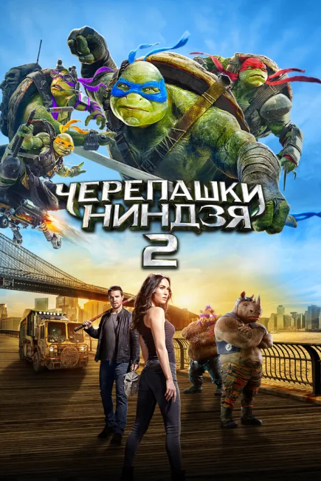 Черепашки-ниндзя 2 (2016)