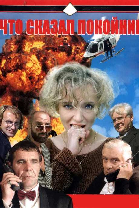Что сказал покойник (сериал 1999)