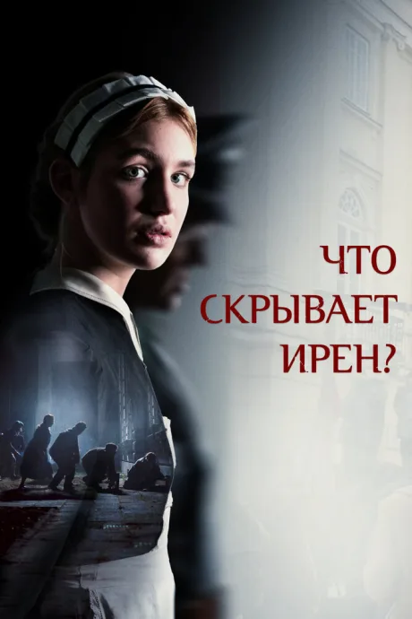 Что скрывает Ирен? (2023)