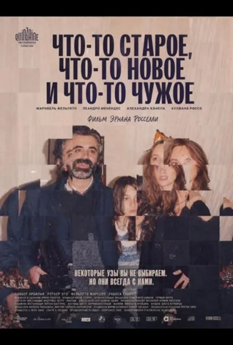 Что-то старое, что-то новое и что-то чужое (2024)