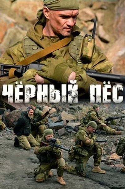 Чёрный пёс (сериал 2018)