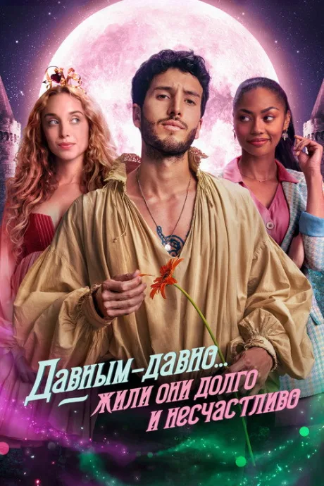 Давным-давно… жили они долго и счастливо (сериал 2022)