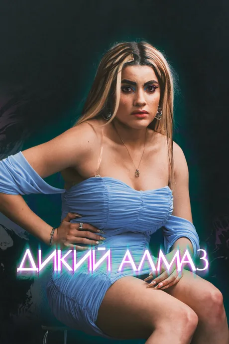 Дикий алмаз (2024)