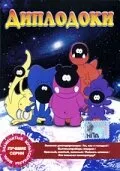 Диплодоки (сериал 1987)
