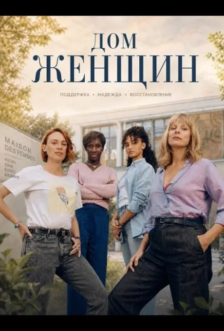 Дом женщин (2025)