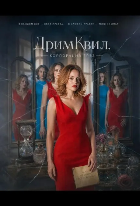 ДримКвил. Корпорация грез (2026)
