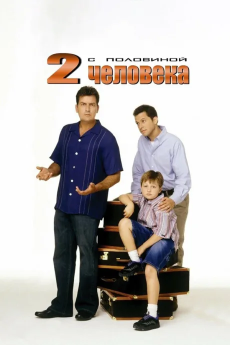 Два с половиной человека (сериал 2003)