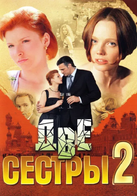 Две сестры 2 (сериал 2009)