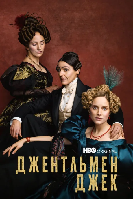 Джентльмен Джек (сериал 2019)