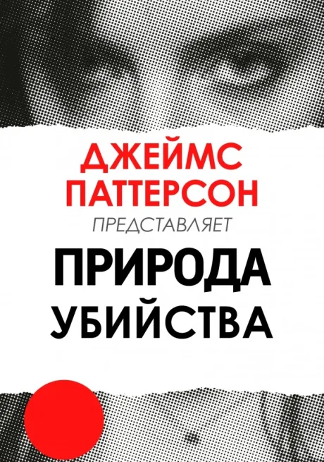 Джеймс Паттерсон: Природа Убийства (сериал 2018)