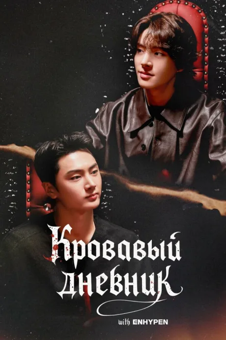 Enhypen: Кровавый дневник (сериал 2026)