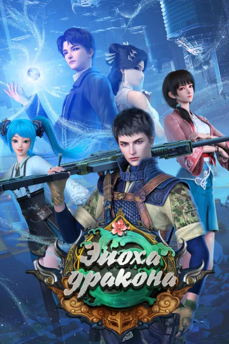 Эпоха дракона (сериал 2020)