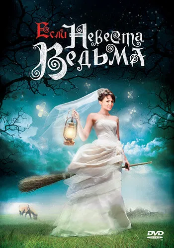 Если невеста ведьма (сериал 2002)