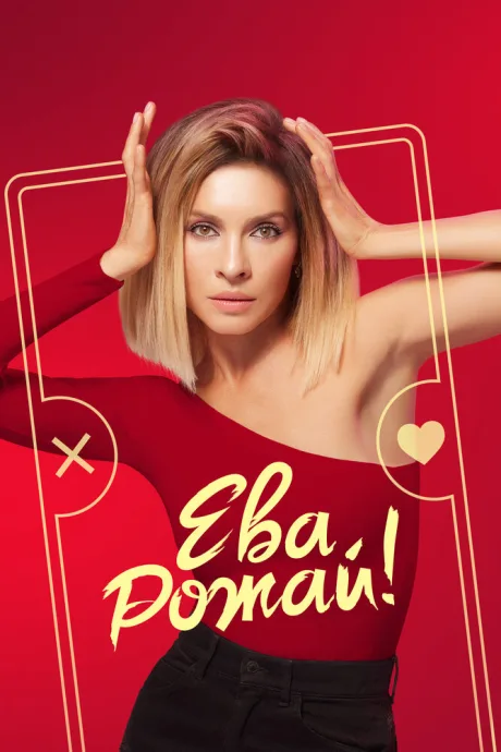 Ева, рожай! (сериал 2022)