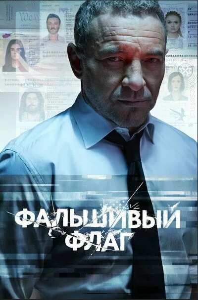 Фальшивый флаг (сериал 2019)