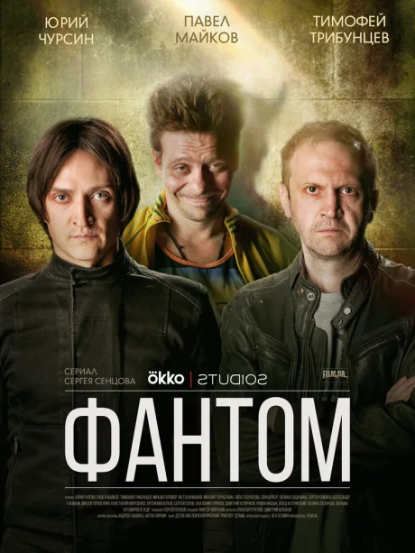 Фантом (сериал 2019)