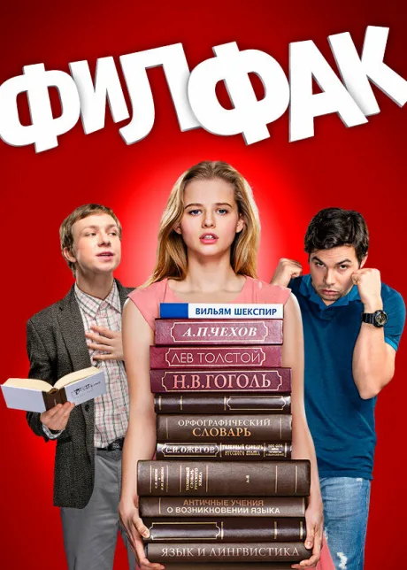 Филфак (сериал 2017)