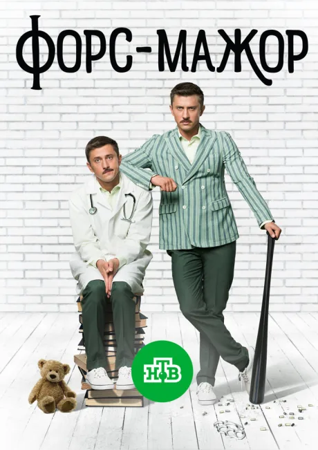 Форс-мажор (сериал 2017)
