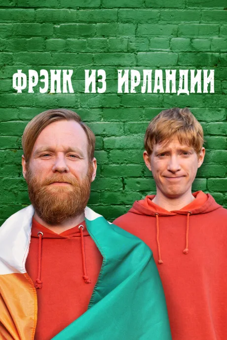 Фрэнк из Ирландии (сериал 2021)