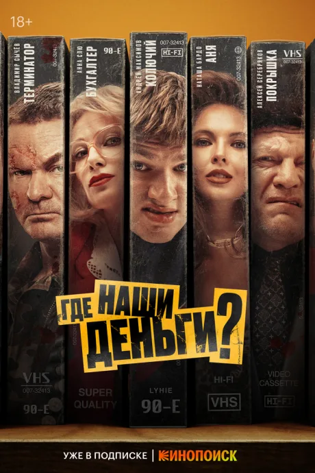 Где наши деньги? (2024)