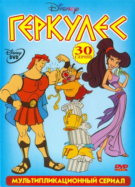 Геркулес (сериал 1998)