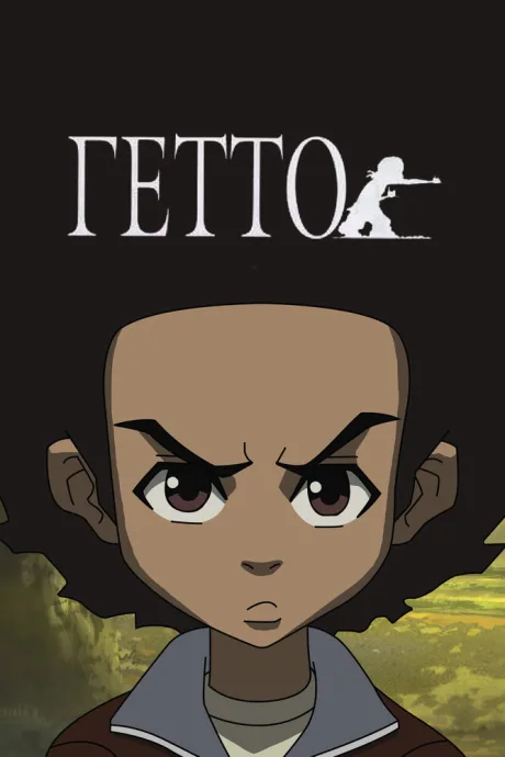 Гетто (сериал 2005)
