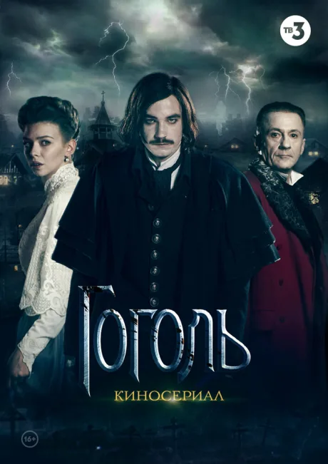 Гоголь (сериал 2018)
