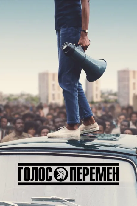 Голос перемен (сериал 2020)