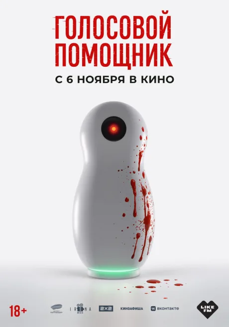 Голосовой помощник (2025)