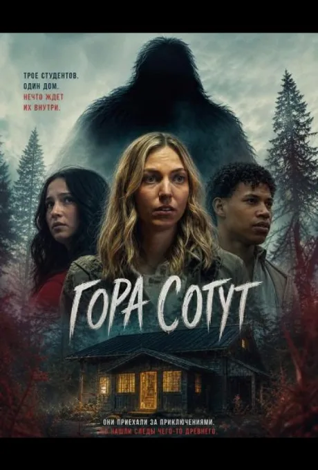 Гора Сотут (2026)