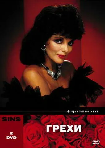 Грехи (сериал 1986)