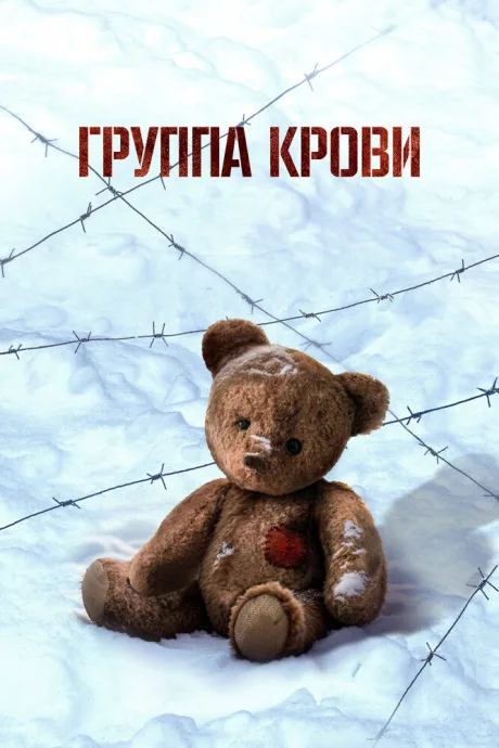 Группа крови (2025)