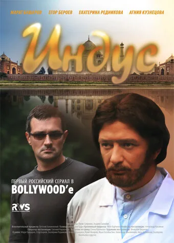 Индус (сериал 2010)