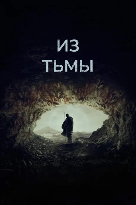 Из тьмы (2022)