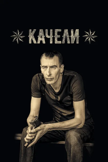 Качели (сериал 2016)