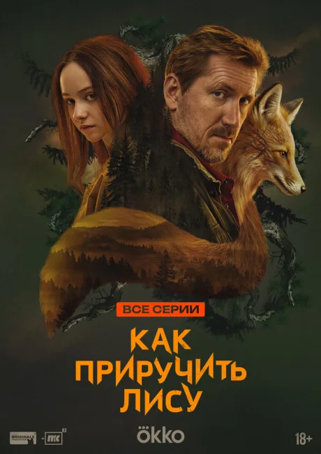 Как приручить лису (сериал 2025)