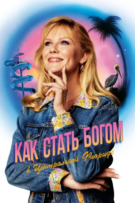 Как стать богом в центральной Флориде (сериал 2019)