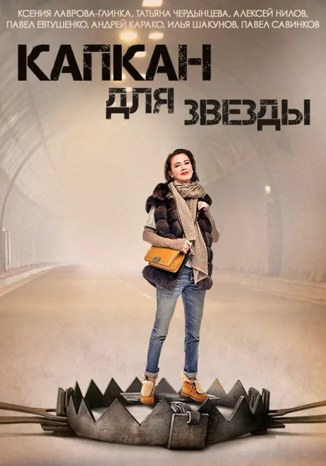 Капкан для звезды (сериал 2015)